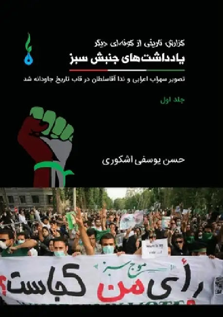 Notes on the Green Movement by Hasan Yousefi Eshkevari