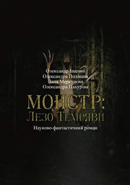 Монстр: Лезо Темряви Наук by Iscenco Alexandr