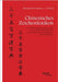 Chinesisches Zeichenlexikon. Die 3500 häufigsten Schriftzeichen in Aussprache, Bedeutung und Schreibung mit einem praktischen Schreibübungsteil by Schmidt, Muhammad Wolfgang G. a.