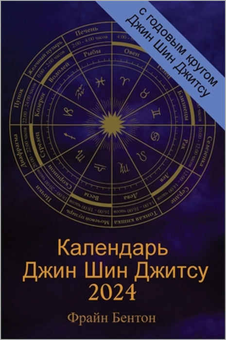 Календарь Джин Шин Джитс by Бентоl, Frain Benton, Цреннk