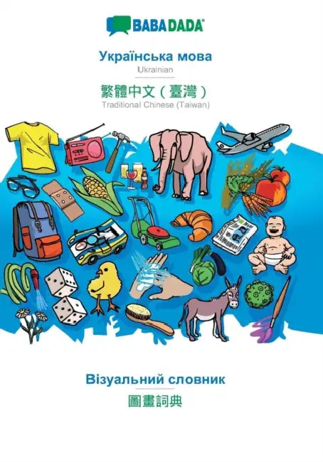 BABADADA, Ukrainian (in cyrillic script) - Traditional Chinese (Taiwan) (in chinese script), visual dictionary (in cyrillic script) - visual dictionar by Babadada Gmbh