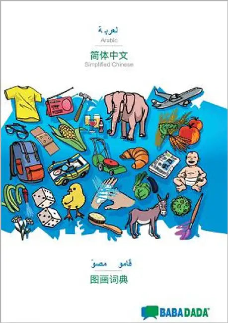 Arabic (in arabic script) - Simplified Chinese (in chinese script), visual dictionary: BABADADA Arabic (in arabic script) - Simplified Chinese (in chi by Babadada Gmbh