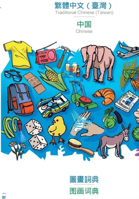 Traditional Chinese (Taiwan) (in chinese script) - Chinese (in chinese script), visual dictionary: BABADADA Traditional Chinese (Taiwan) (in chinese s by Babadada Gmbh