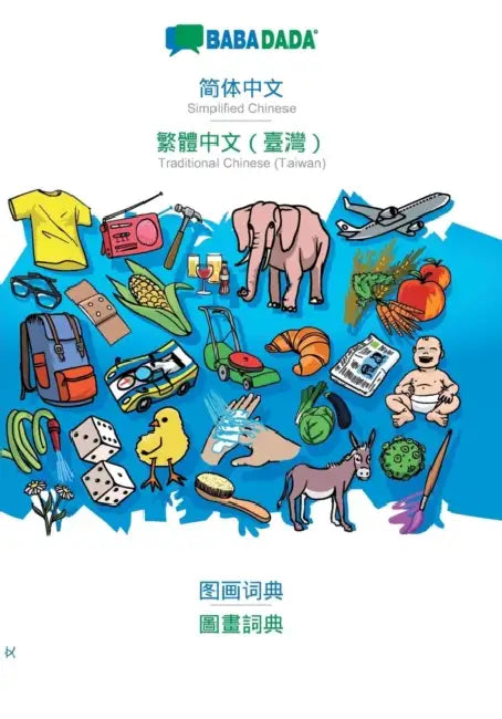 Simplified Chinese (in chinese script) - Traditional Chinese (Taiwan) (in chinese script), visual dictionary: BABADADA Simplified Chinese (in chinese by Babadada Gmbh