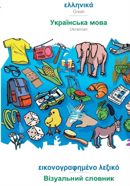 BABADADA, Greek (in greek script) - Ukrainian (in cyrillic script), visual dictionary (in greek script) - visual dictionary (in cyrillic script): Gree by Babadada Gmbh