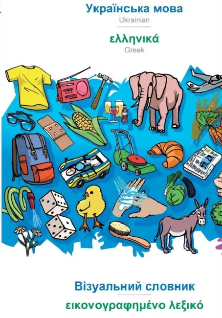 BABADADA, Ukrainian (in cyrillic script) - Greek (in greek script), visual dictionary (in cyrillic script) - visual dictionary (in greek script): Ukra by Babadada Gmbh