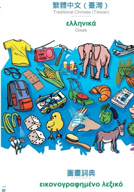 Traditional Chinese (Taiwan) (in chinese script) - Greek (in greek script), visual dictionary: BABADADA Traditional Chinese (Taiwan) (in chinese scrip by Babadada Gmbh