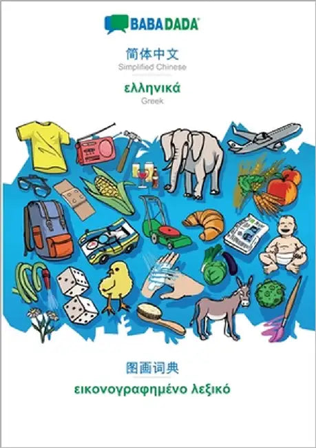 Simplified Chinese (in chinese script) - Greek (in greek script), visual dictionary: BABADADA Simplified Chinese (in chinese script) - Greek (in greek by Babadada Gmbh