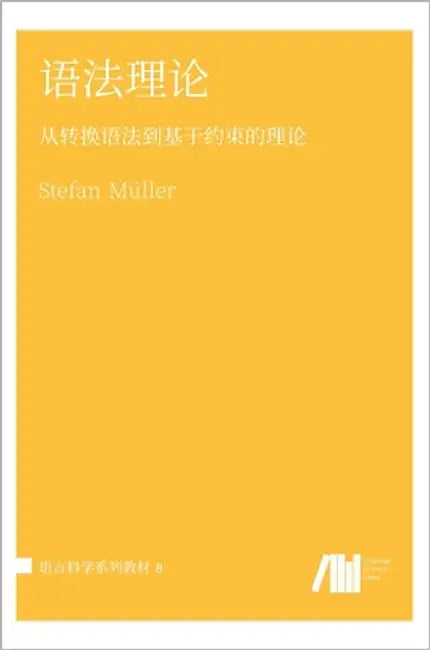 语法理论 by Müller, Stefan