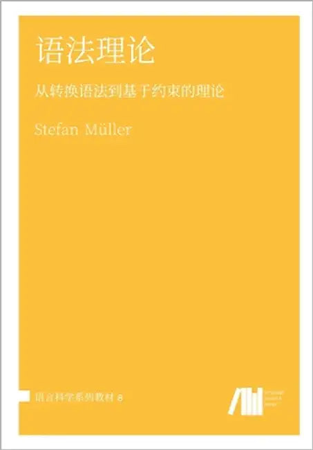 语法理论 by Müller, Stefan