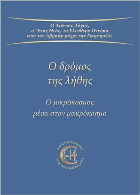 Ο δρόμος της λήθης: Ο μικρόκοσ by Gabriele