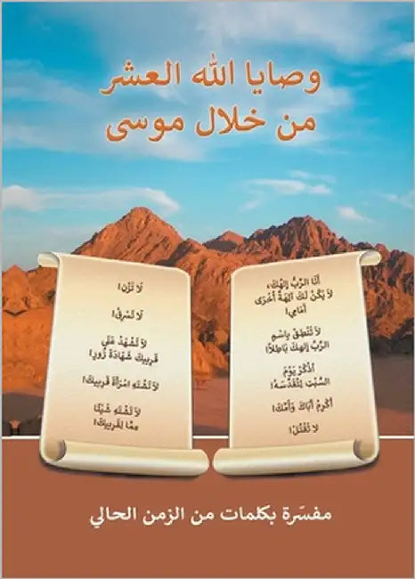 وصايا الله العشر من خلال   by Gabriele