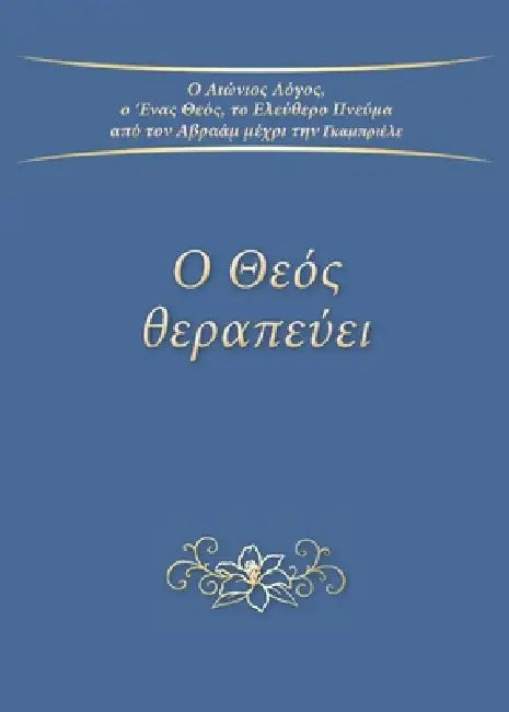 Ο Θεός θεραπεύει by Gabriele