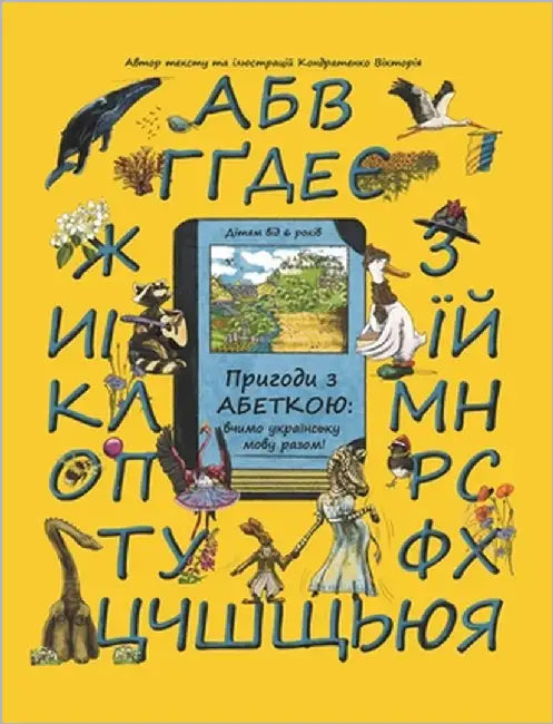 Adventures with the Ukrainian Alphabet: Ukrainian Alphabet Book with Educational Rhymes and Illustrated Dictionary for Kids by Kondratenko, Viktoria