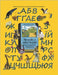 Adventures with the Ukrainian Alphabet: Ukrainian Alphabet Book with Educational Rhymes and Illustrated Dictionary for Kids by Kondratenko, Viktoria