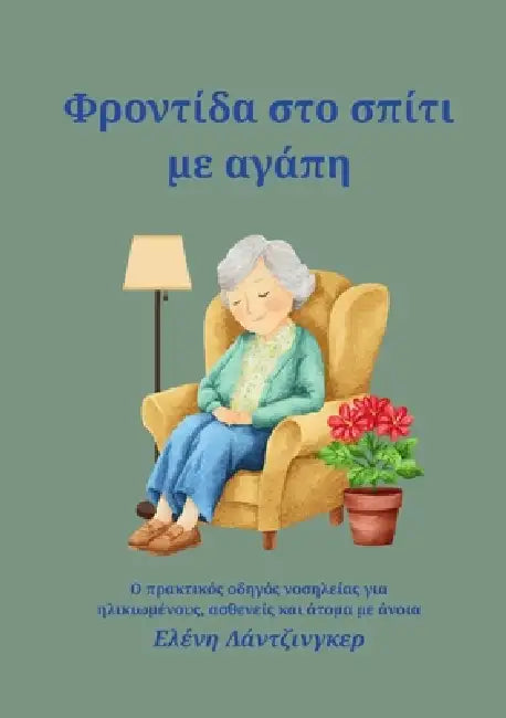Φροντίδα στο σπίτι με αγάπη by Eleni Lanzinger