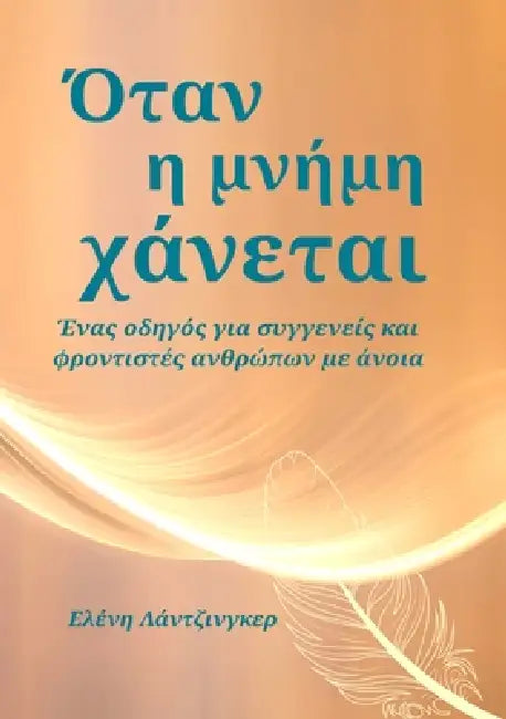 Όταν η μνήμη χάνεται: Ένας οδη by Eleni Lanzinger
