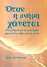 Όταν η μνήμη χάνεται: Ένας οδη by Eleni Lanzinger