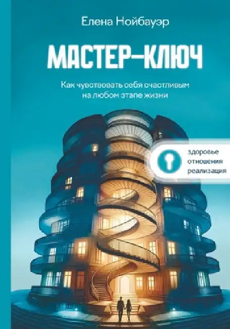 Мастер-ключ: Как чувствов by Elena Neubauer