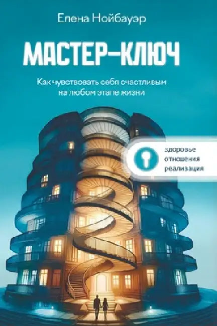 Мастер-ключ: Как чувствов by Elena Neubauer
