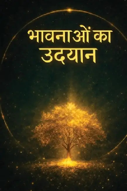 भावनाओं का उद्यान: सत्य, स by Yurdanur Steck