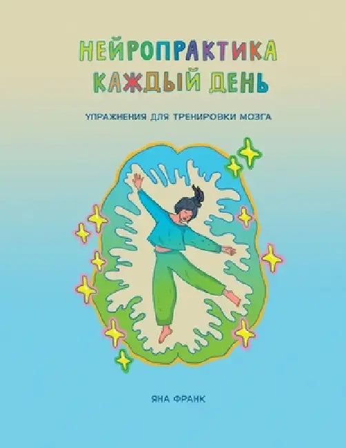 Нейропрактика каждый де& by Jana Frank