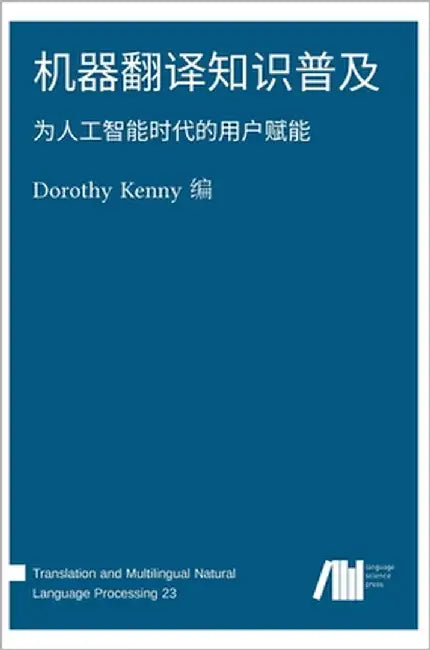 机器翻译知识普及 by Kenny, Dorothy