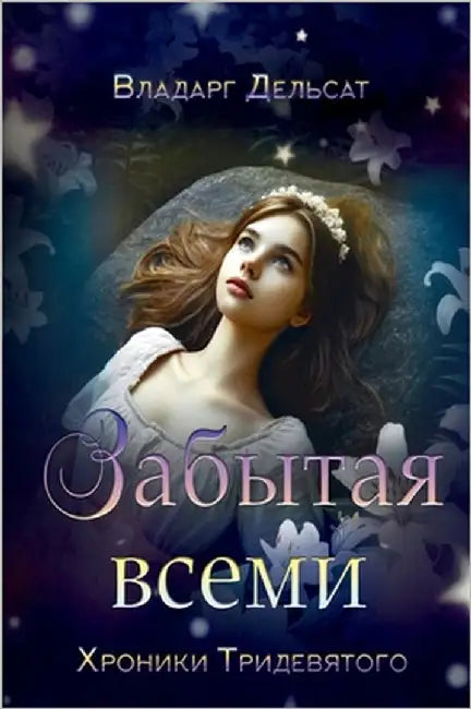 Забытая всеми by Delsat, Vladarg