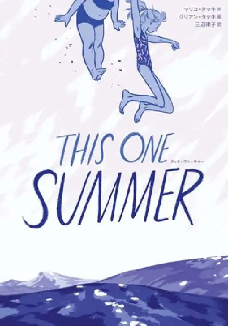 This One Summer by Mariko Tamaki