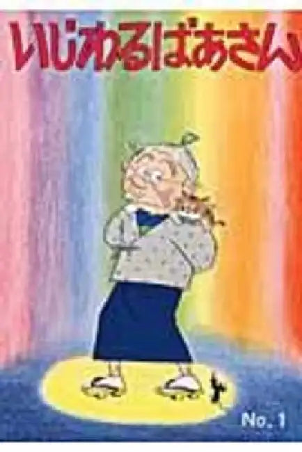 Mean Grandma Volume 1 by Machiko Hasegawa