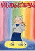 Mean Grandma Volume 1 by Machiko Hasegawa