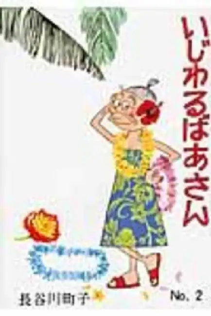 Mean Grandma Volume 2 by Machiko Hasegawa
