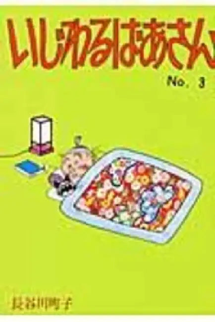 Mean Grandma Volume 3 by Machiko Hasegawa
