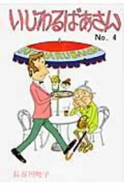 Mean Grandma Volume 4 by Machiko Hasegawa
