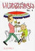 Mean Grandma Volume 4 by Machiko Hasegawa
