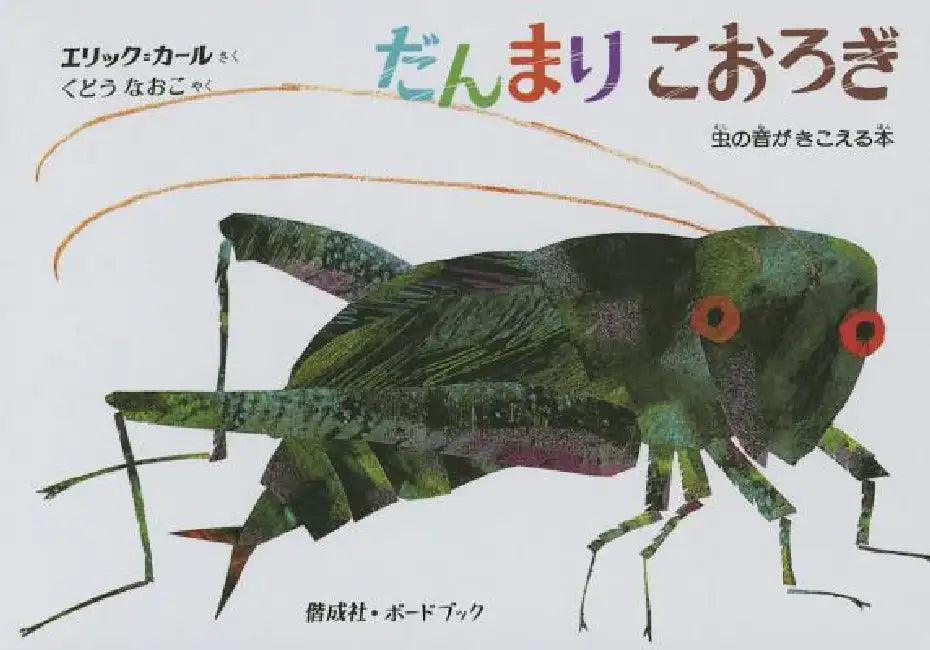 The Very Quiet Cricket by Eric Carle