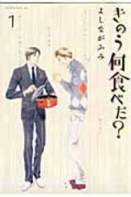 What Did You Eat Yesterday 1 by Yoshinaga Fumi