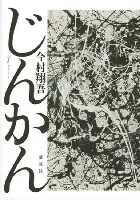 The Treason by Imamura Shogo