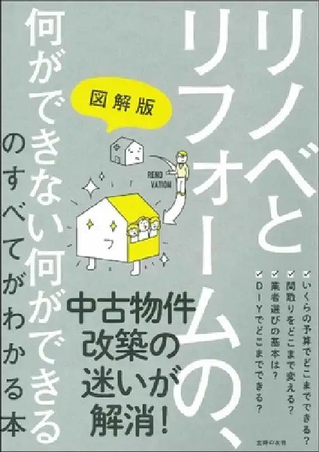 Everything You Need to Know about What Can and Can't in Renovation and Remodeling by Shufunotomosha