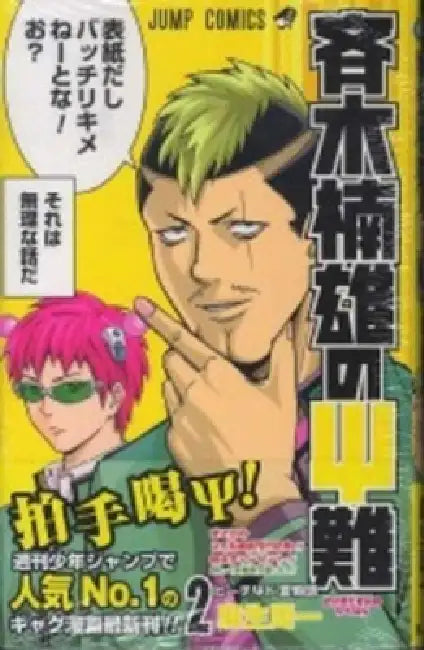 Saiki Kusuo's Disastrous 02 by Shuichi Aso