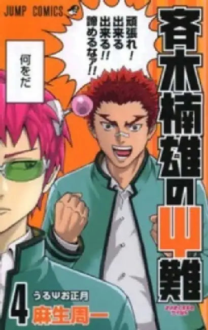 Saiki Kusuo's Disastrous 04 by Shuichi Aso