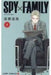 Spy X Family 1 - Jump Comic by Tatsuya Endo
