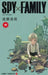 ＳＰＹ×ＦＡＭＩＬＹ10 by Tatsuya Endo
