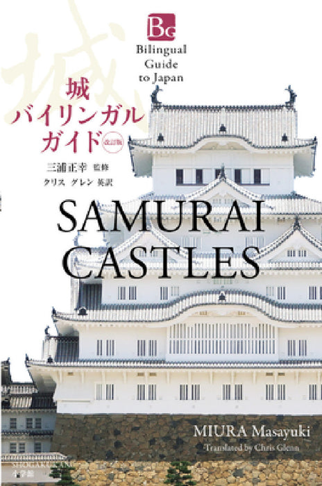 Samurai Castles Second Edition (Bilingual Guide to Japan) by Masayuki Miura, Chris Glenn
