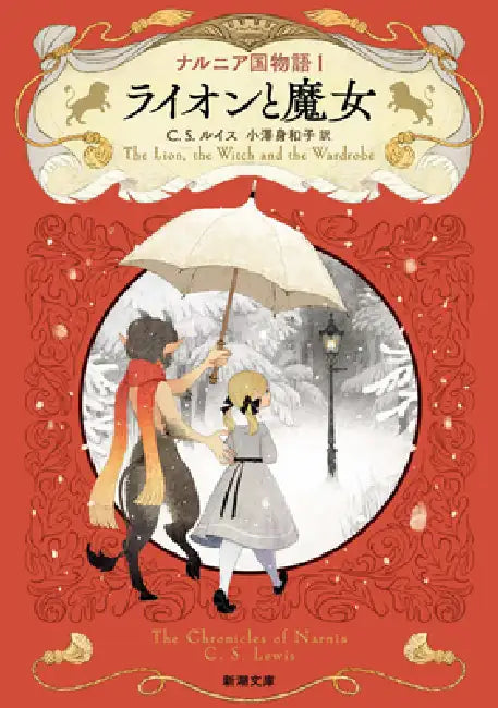 The Lion, the Witch, and the Wardrobe: The Chronicles of Narnia by C. S. Lewis