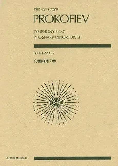 Prokofiev - Symphony No. 7 in C-Sharp Minor, Op. 131 by Sergei Prokofiev