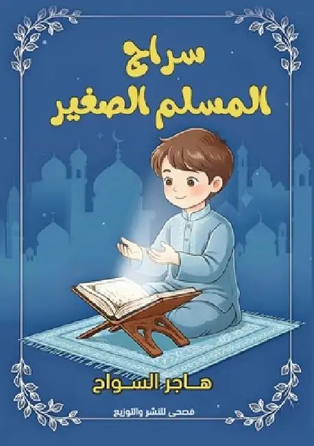 سراج المسلم الصغير by السوا