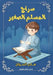 سراج المسلم الصغير by السوا