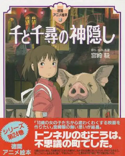 Spirited Away by Hayao Miyazaki