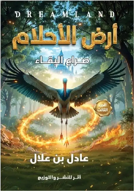 أرض الأحلام: صراع البقاء by بن علا